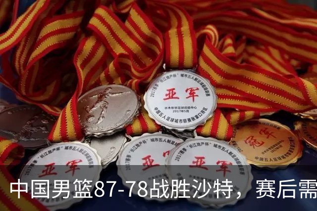 中国男篮87-78战胜沙特，赛后需反思的6大事实