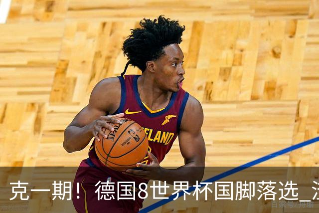 克一期！德国8世界杯国脚落选 渣叔：把这面旗赢回来