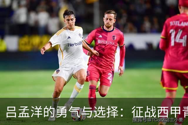 吕孟洋的勇气与选择：征战西甲青训的故事