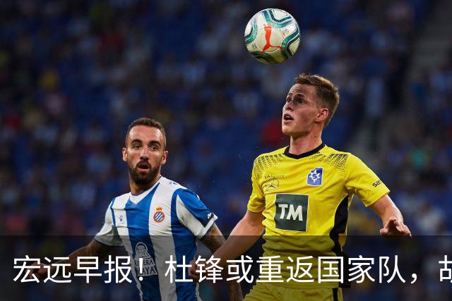 宏远早报！杜锋或重返国家队，胡明轩旧伤复发，萨姆纳回归成定局