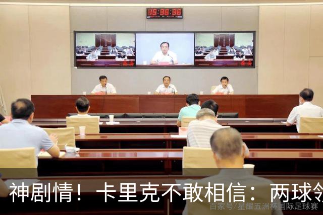 神剧情！卡里克不敢相信：两球领先被逆转，曼联主场沦陷，惨遭淘汰出局