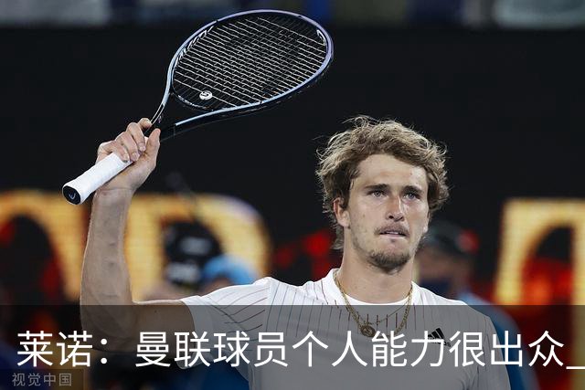 莱诺：曼联球员个人能力很出众 克洛普能重燃点燃德国球迷的热情