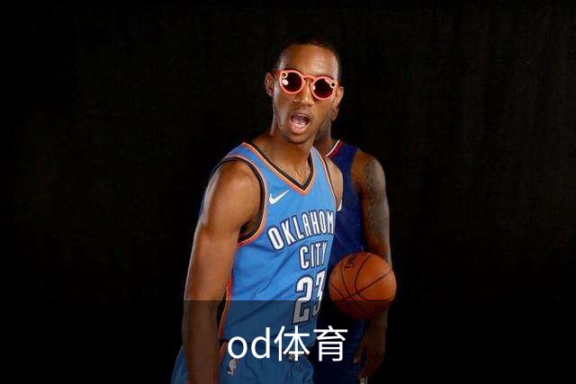 od体育企业介绍